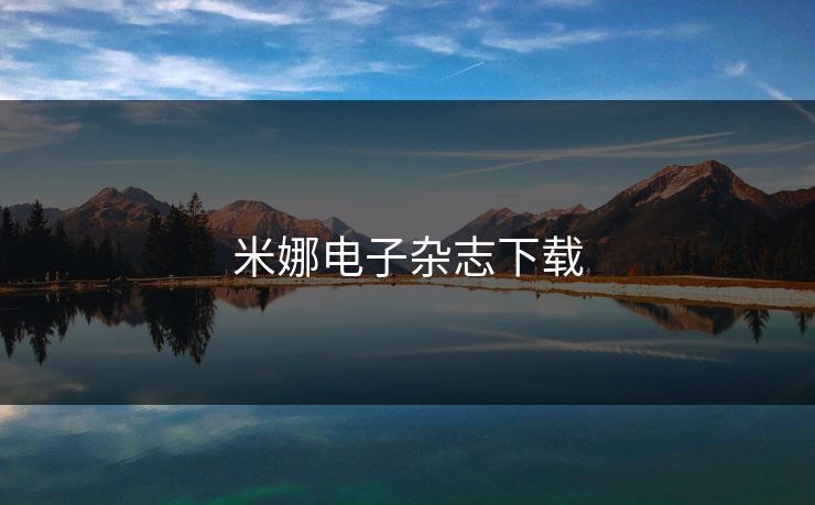 米娜电子杂志下载