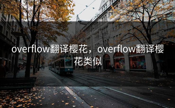 overflow翻译樱花，overflow翻译樱花类似